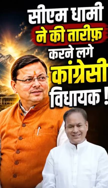 ‘बहुत काम किया है’, लीजिये अब तो कांग्रेसी विधायक ने भी कर डाली सीएम धामी की तारीफ!
