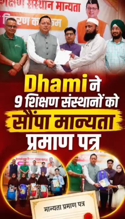 मिट्टी में मिला मदरसा बोर्ड, Dhami ने 9 शिक्षण संस्थानों को सौंपा मान्यता प्रमाण पत्र