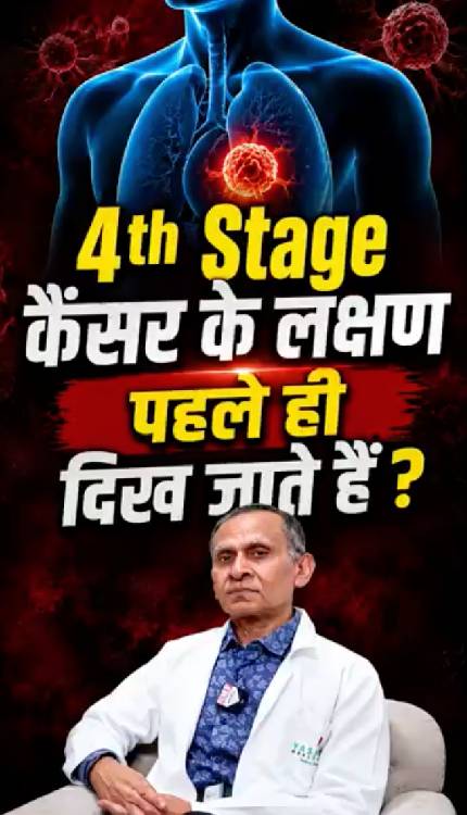 कैंसर की 4th स्टेज तक मरीज पहुंच जाता है पता क्यों नहीं चलता ? Dr Arvind Kumar Tyagi