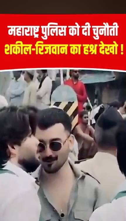 Maharashtra Police को शकील-रिजवान ने वीडियो बनाकर दी चुनौती, भुगतना पड़ा ऐसा अंजाम!