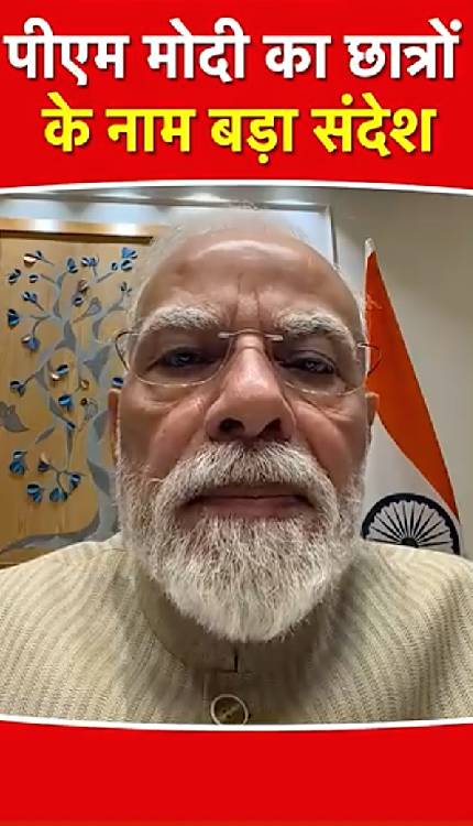PM Modi का छात्रों के नाम Video संदेश, बोले- पेपर लीक के आरोपियों पर होगी सख्त कार्रवाई