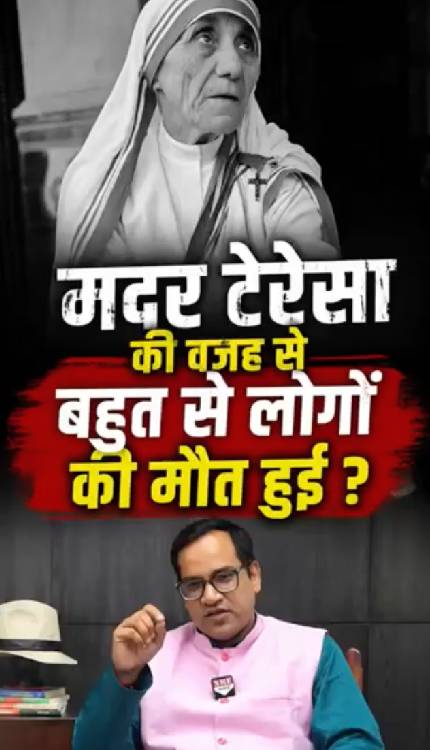 पत्रकार ने Mother Teresa को वो सच बताया जो आजतक आपको किसी ने नहीं बताया होगा!