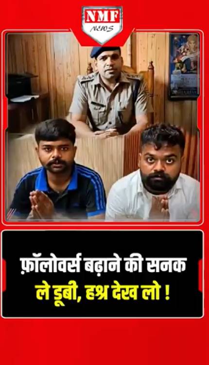 फ़ॉलोवर्स बढ़ाने के लिए पुलिस से उलझ गये दो लड़के, पुलिस ने ऐसा सबक़ सिखाया कि माफी मांगते नज़र आए!
