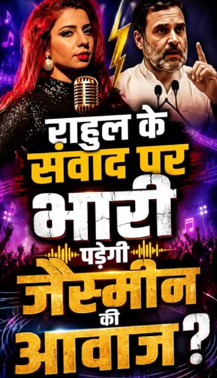 आज की शाम देहरादून के लिए खास, एक तरफ राहुल का संवाद, दूसरी तरफ़ गूंजेगी जैस्मीन की आवाज़