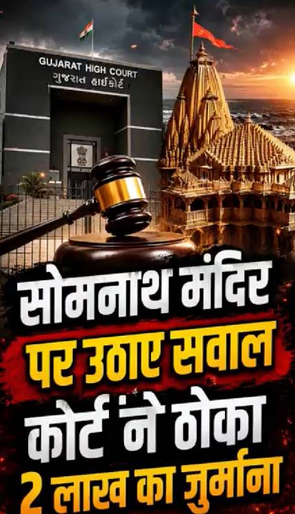 सोमनाथ मंदिर पर सवाल उठाकर फंसा शख्स, कोर्ट ने ठोका 2 लाख जुर्माना