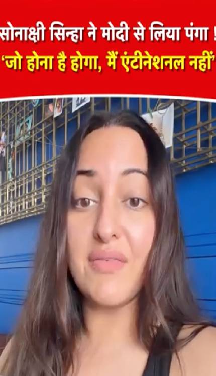 ‘मैं चुप नहीं बैठ सकती’… कॉकरोचों के समर्थन में उतरीं Sonakshi Sinha ने मोदी सरकार से लिया पंगा!