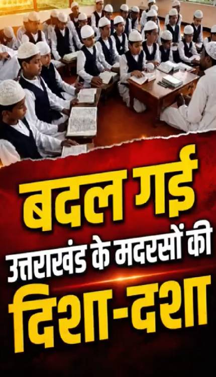 Uttarakhand में मदरसा बोर्ड का दौर खत्म, आज से बदल रही मदरसों की दिशा-दशा