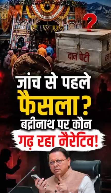 बद्रीनाथ चढ़ावा विवाद पर CM धामी का बड़ा एक्शन | जांच से पहले कौन गढ़ रहा नैरेटिव?
