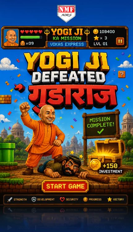 योगी ने किया Mission Complete!