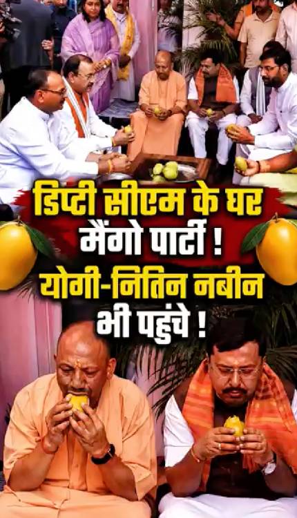 Brajesh Pathak के घर हुई Mango Party में Nitin Nabi- CM Yogi पहुंचे ! वीडियो वायरल