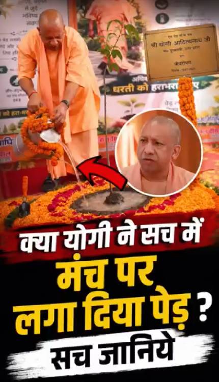 भरे मंच पर CM Yogi ने पौधारोपण कर दिया ? वायरल वीडियो की सच्चाई क्या है?