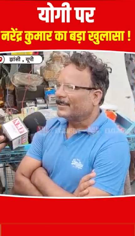 नरेंद्र कुमार ने योगी सरकार के काम का पूरा सच बता दिया!