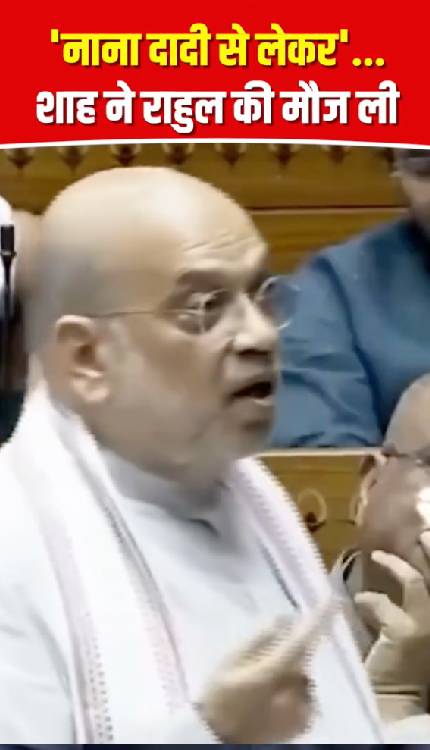 Amit Shah ने Rahul Gandhi पर जो बोला सुनिए