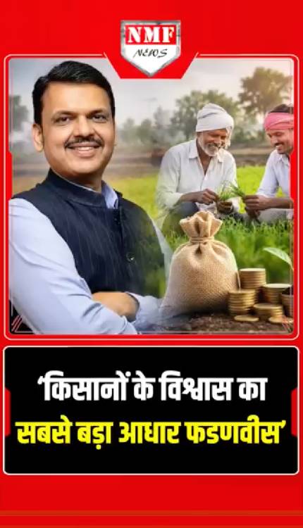 Maharashtra BJP अध्यक्ष ने CM Fadnavis की जमकर की तारीफ़, उन्हें बताया किसानों के विश्वास का आधार