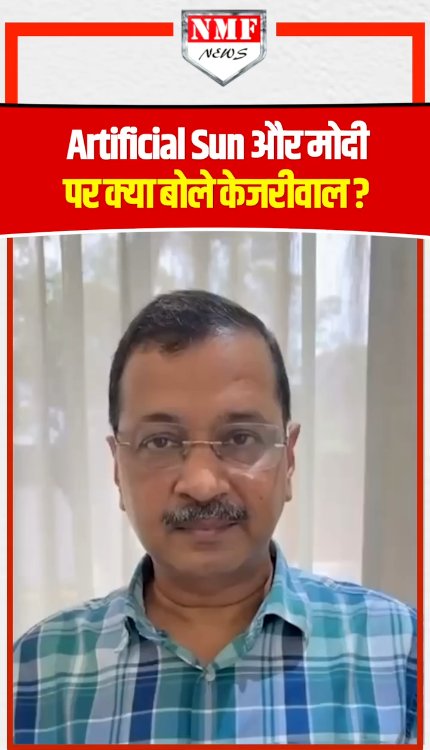 Artificial Sun की खबर सुनाकर Kejriwal ने PM Modi पर क्या कह दिया ?