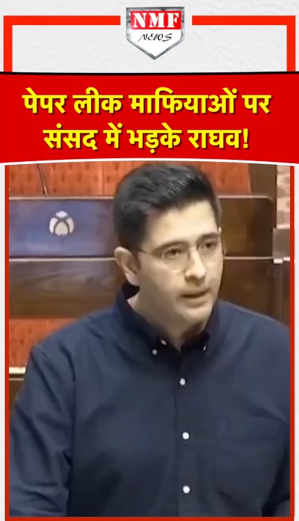 Raghav Chadha ने संसद में बताया कैसे होगा पेपर लीक माफियाओं का इलाज, विपक्षी सन्न!