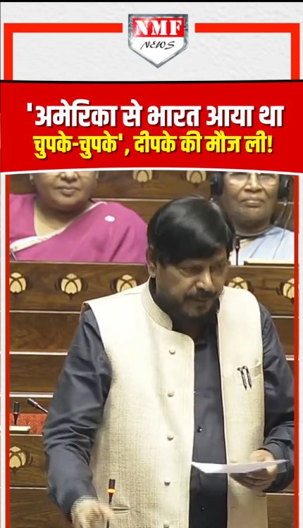 'अमेरिका से भारत आया था चुपके-चुपके'.., Ramdas Athawale ने दीपके की मौज ली!