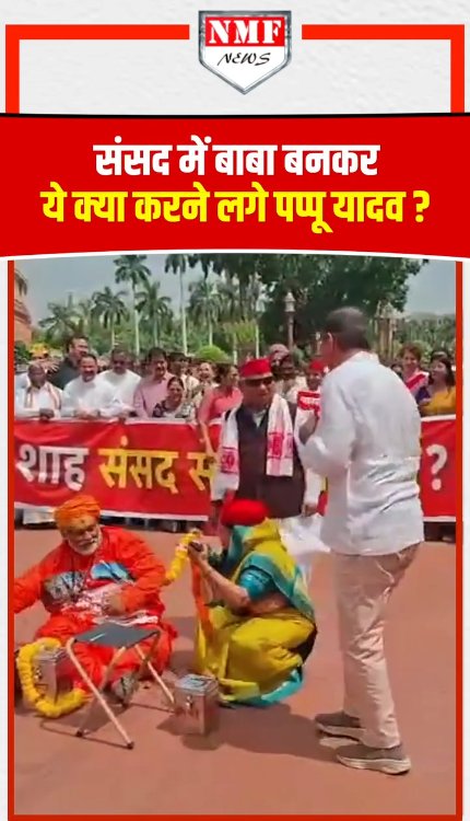 संसद के बाहर साधु के भेष में Pappu Yadav ने बटोरा चंदा