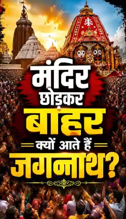 दुनिया का सबसे बड़ा उत्सव! Rath Yatra जब महाप्रभु ख़ुद आते हैं भक्तों के बीच