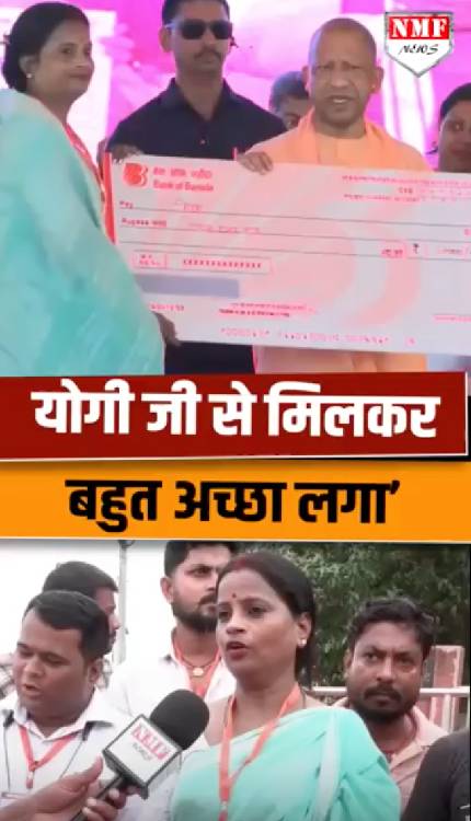 ‘योगी जी से मिलकर बहुत अच्छा लगा’… मंच पर Yogi से मिली महिला की खुशी देखिये!