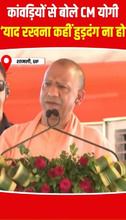 कांवड़ियों से बोले Yogi Adityanath- याद रखना कहीं पर हुड़दंग ना हो, हमें मर्यादा समझनी होगी!