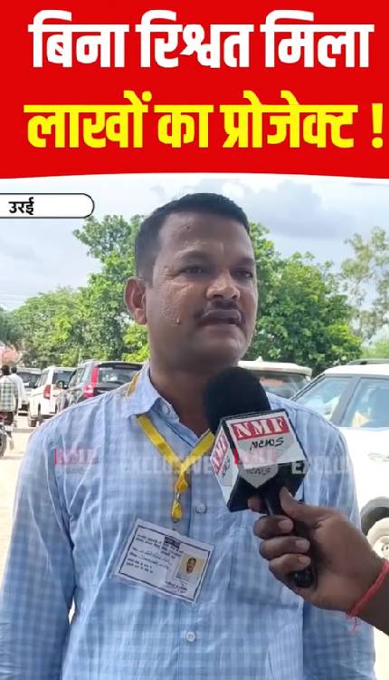 बिना रिश्वत में लाखों का प्रोजेक्ट!