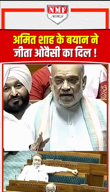 अमित शाह के बयान ने जीता Owaisi का दिल!