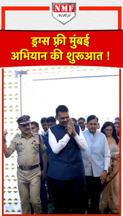 ड्रग्स फ़्री मुंबई बनाने के अभियान की शुरुवात