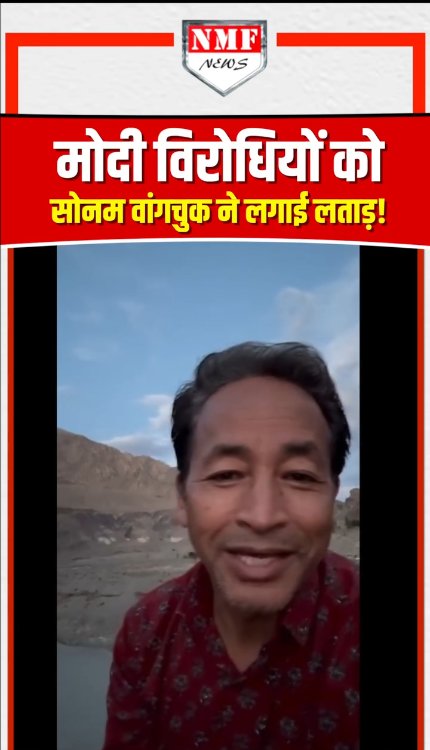 मोदी विरोधियों को सोनम वांगचुक ने लगाई लताड़!