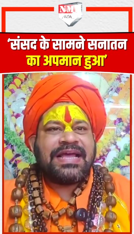 'संसद के सामने सनातन का अपमान हुआ'