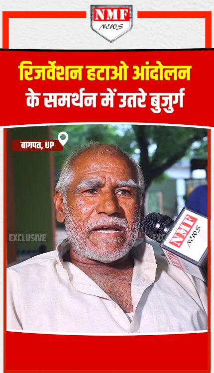 Reservation Hatao Andolan के समर्थन में उतरे गांव के बुजुर्ग की युवाओें से अपील