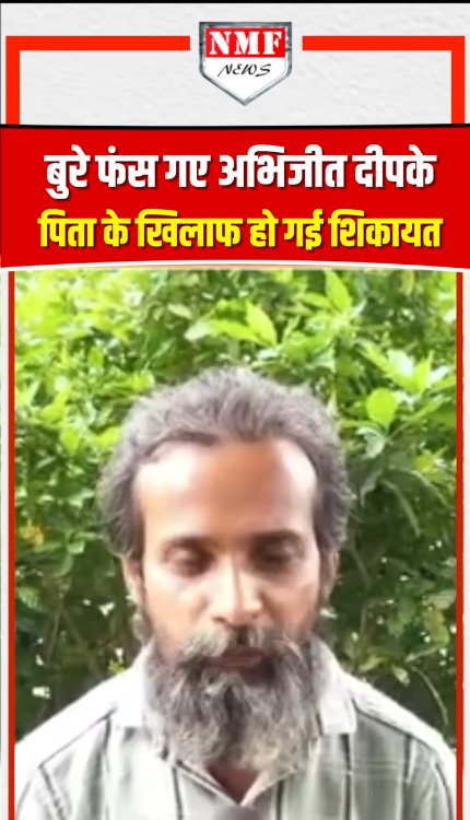 बुरे फंस गए अभिजीत दीपके, पिता के खिलाफ हो गई शिकायत!