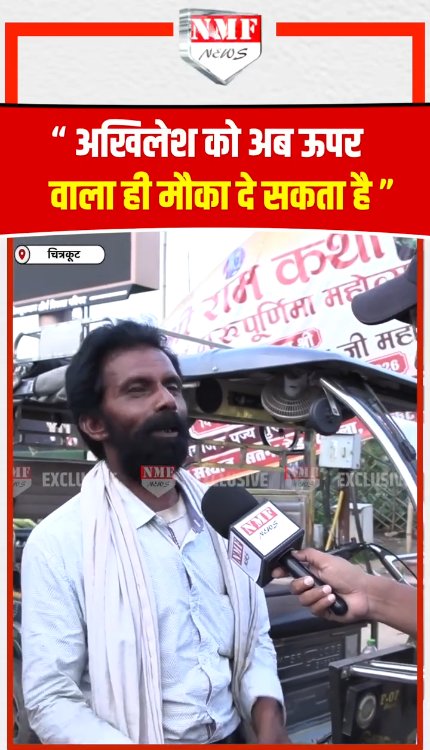 "अखिलेश को अब ऊपर वाला ही मौका दे सकता है"