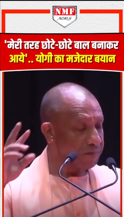 'मेरी तरह छोटे-छोटे बाल बनाकरआये'..., योगी का मजेदार बयान!