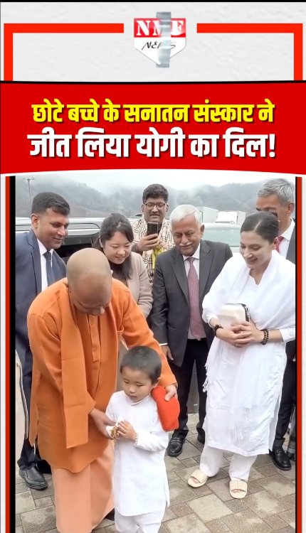 छोटे बच्चे के सनातन संस्कार ने जीत लिया योगी का दिल!