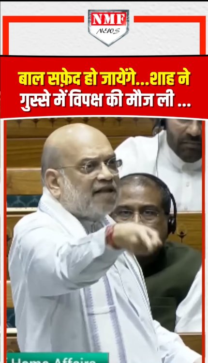 बाल सफ़ेद हो जायेंगे...Amit Shah ने गुस्से में विपक्ष की मौज ली!