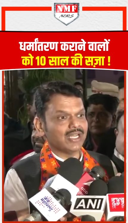 धर्मांतरण करने वालों को 10 साल की सजा
