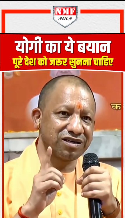 CM योगी का ये बयान पूरे देश को जरूर सुनना चाहिए!