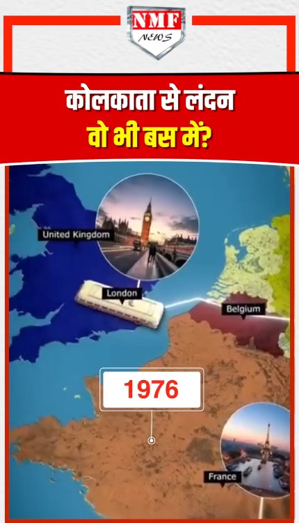 India-London वो भी बस में, 45 दिनों का वो यादगार सफ़र का क्यों हुआ अंत?