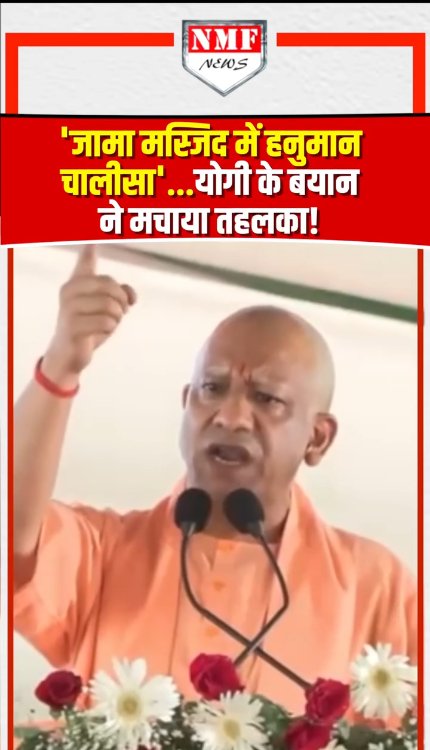 'जामा मस्जिद में हनुमान चालीसा'...योगी के बयान ने मचाया तहलका!