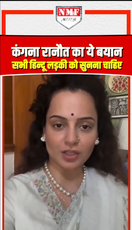 कंगना रानौत का ये बयान सभी हिन्दू लड़की को सुनना चाहिए!