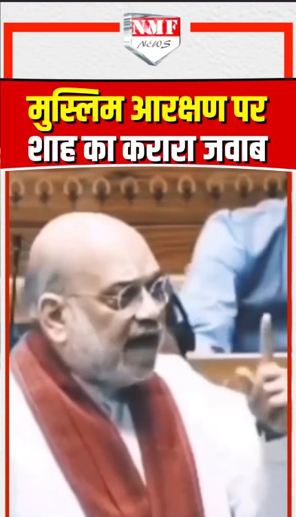 मुस्लिम आरक्षण पर Amit Shah का करारा जवाब!