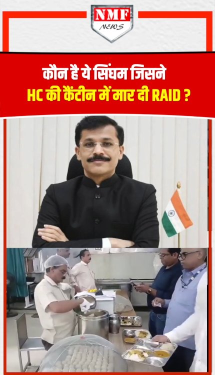 हाईकोर्ट की कैंटीन में मार दी RAID, फडणवीस के सिंघम का भौकाल!