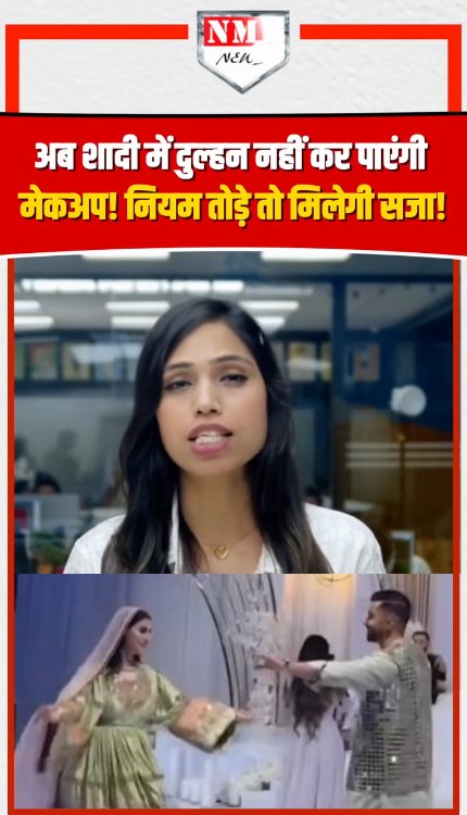अब दुल्हन Shadi में नहीं कर पाएंगी मेकअप, इस देश में शादी की रस्मों पर लगा बैन!