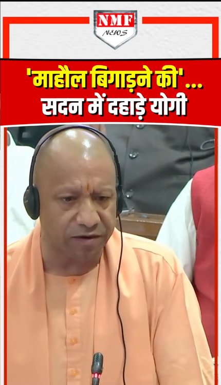 सदन में माहौल बिगाड़ने की कोशिश कर रहा था विपक्ष, भड़के योगी ने धो डाला