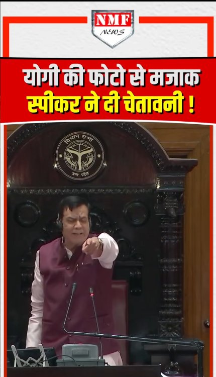 विपक्ष सभा में विपक्ष ने की योगी की फोटो से मजाक , भड़के स्पीकर ने दे दी चेतावनी!
