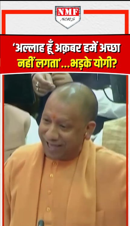 ‘अल्लाह हूँ अक़बर हमें अच्छा नहीं लगता’…भड़के योगी?