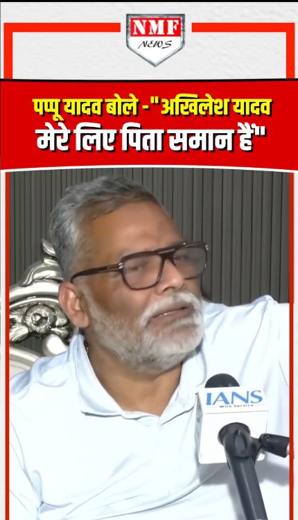 पप्पू यादव बोले -"अखिलेश यादव मेरे लिए पिता समान हैं"