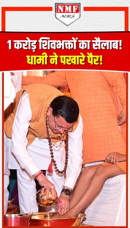 एक करोड़ शिवभक्तों का सैलाब! CM धामी ने धोए कांवड़ियों के पैर, हुई पुष्पवर्षा