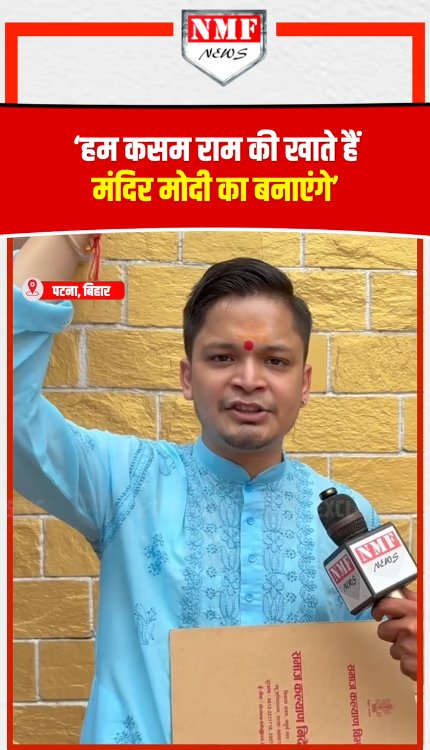 बिहार के एक किन्नर ने भरी हुंकार- हम कसम राम की खाते हैं मंदिर मोदी का बनाएंगे